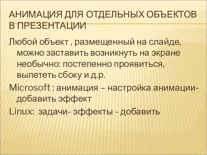 АНИМАЦИЯ ДЛЯ ОТДЕЛЬНЫХ ОБЪЕКТОВ В ПРЕЗЕНТАЦИИ Любой объект , размещенный