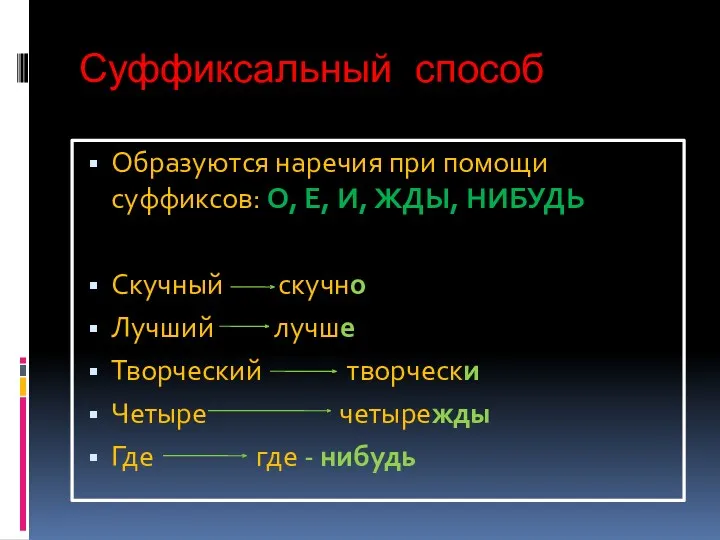 Суффиксальный способ Образуются наречия при помощи суффиксов: О, Е, И, ЖДЫ, НИБУДЬ Скучный