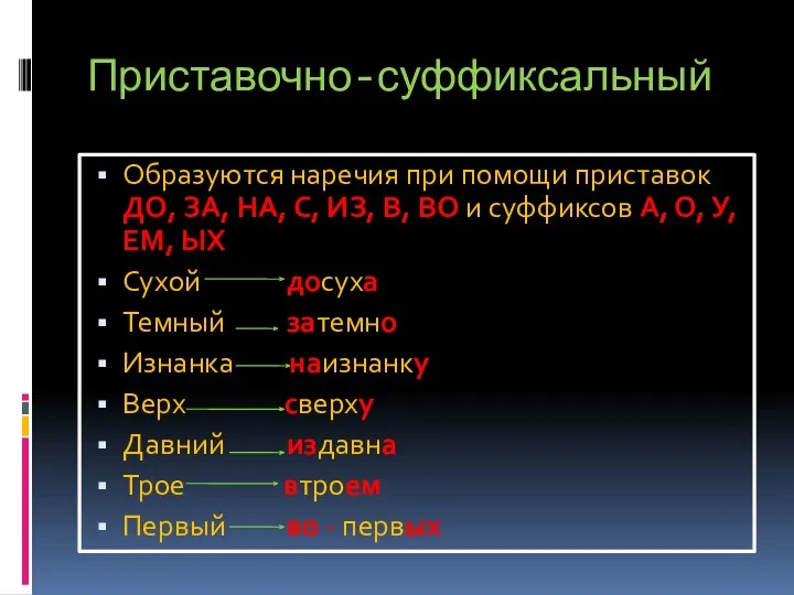 Приставочно-суффиксальный Образуются наречия при помощи приставок ДО, ЗА, НА, С,