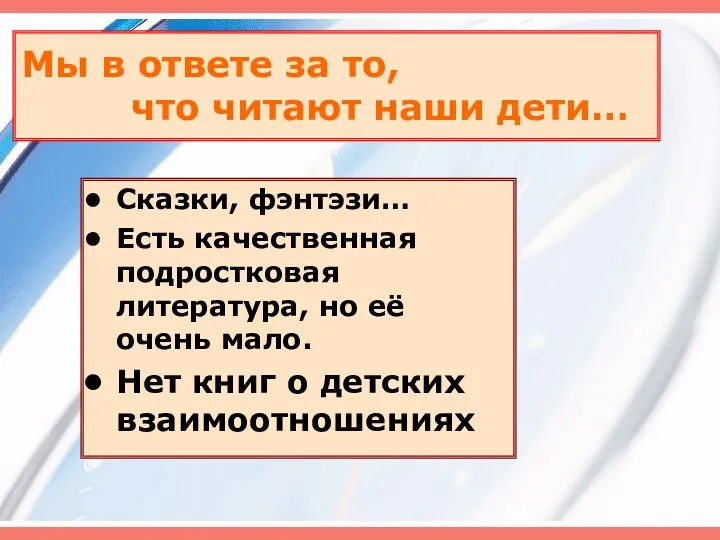 Мы в ответе за то, что читают наши дети… Сказки,