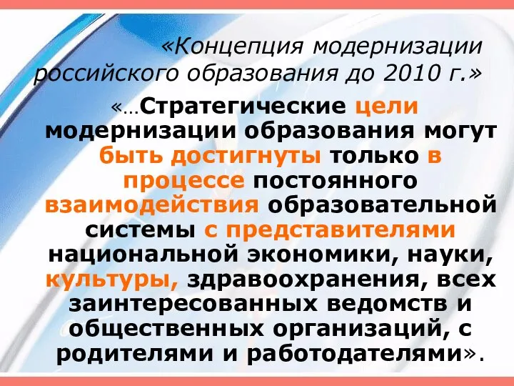 «Концепция модернизации российского образования до 2010 г.» «…Стратегические цели модернизации