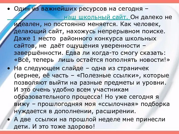 Один из важнейших ресурсов на сегодня – наш школьный сайт.