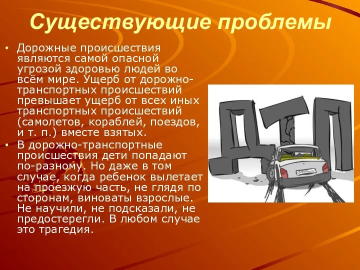 Существующие проблемы Дорожные происшествия являются самой опасной угрозой здоровью людей