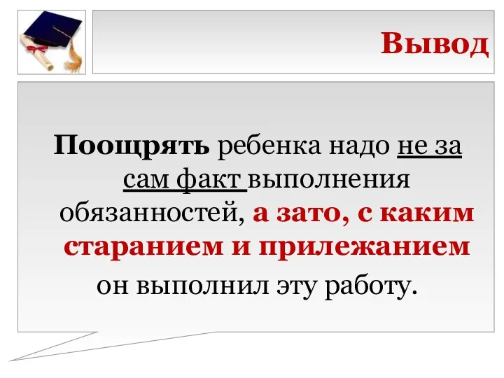 Вывод Поощрять ребенка надо не за сам факт выполнения обязанностей, а зато, с