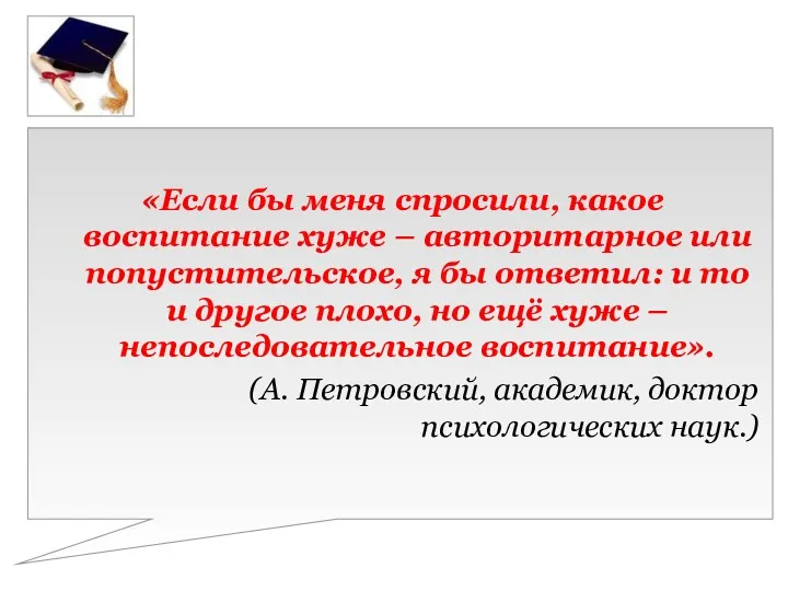 «Если бы меня спросили, какое воспитание хуже – авторитарное или попустительское, я бы