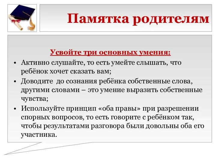 Памятка родителям Усвойте три основных умения: Активно слушайте, то есть умейте слышать, что