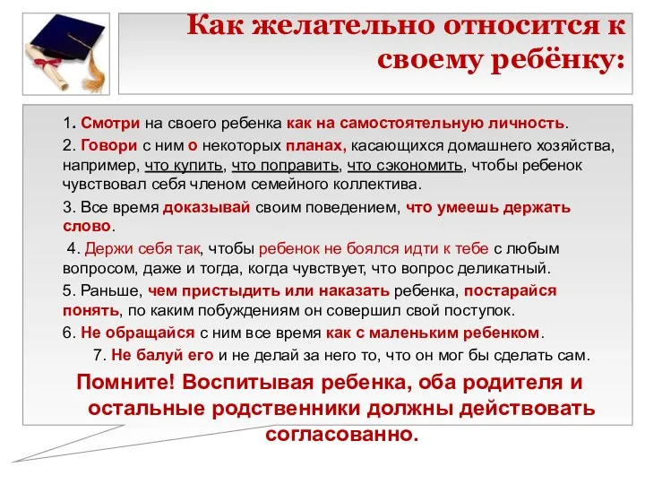 Как желательно относится к своему ребёнку: 1. Смотри на своего ребенка как на