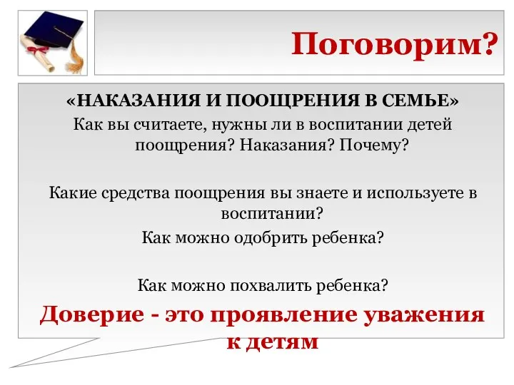 Поговорим? «НАКАЗАНИЯ И ПООЩРЕНИЯ В СЕМЬЕ» Как вы считаете, нужны ли в воспитании