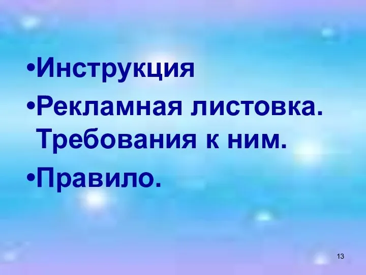 Инструкция Рекламная листовка. Требования к ним. Правило.