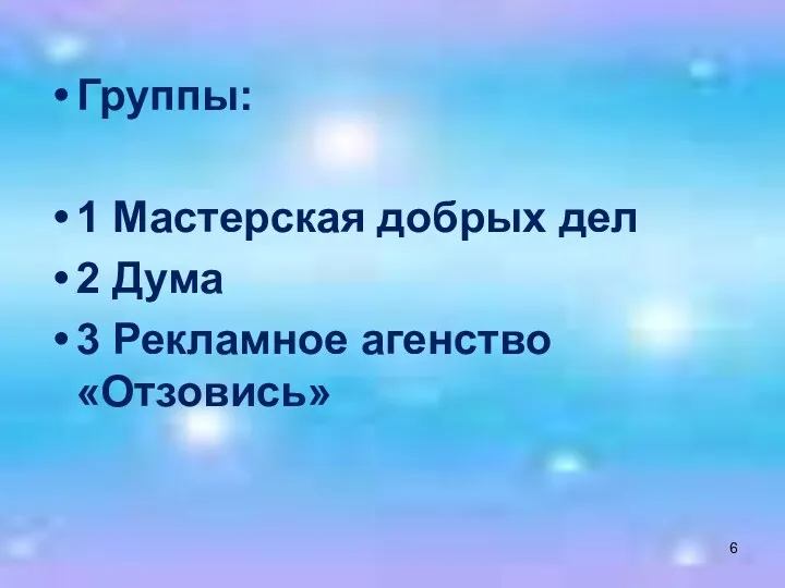 Группы: 1 Мастерская добрых дел 2 Дума 3 Рекламное агенство «Отзовись»