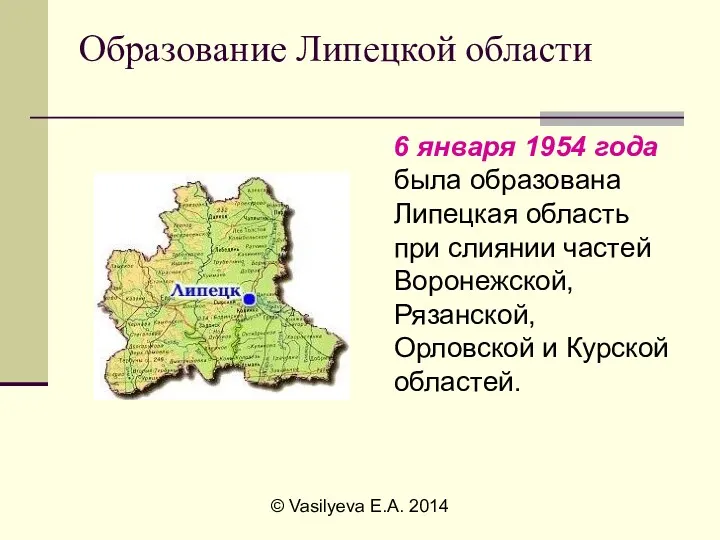 © Vasilyeva E.A. 2014 Образование Липецкой области 6 января 1954