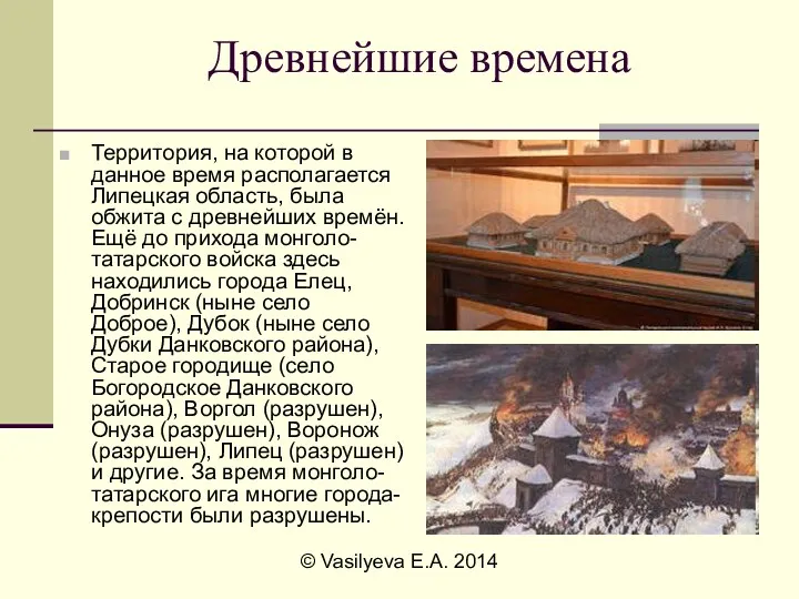 © Vasilyeva E.A. 2014 Древнейшие времена Территория, на которой в