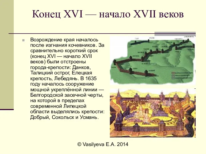 © Vasilyeva E.A. 2014 Конец XVI — начало XVII веков