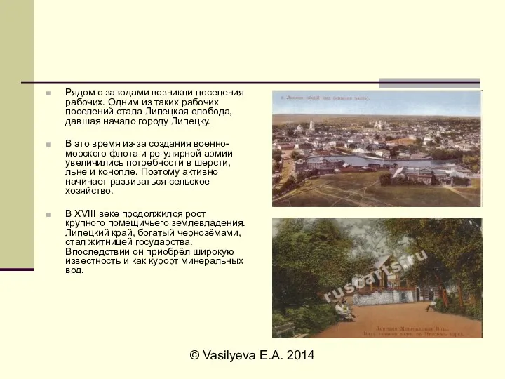 © Vasilyeva E.A. 2014 Рядом с заводами возникли поселения рабочих.