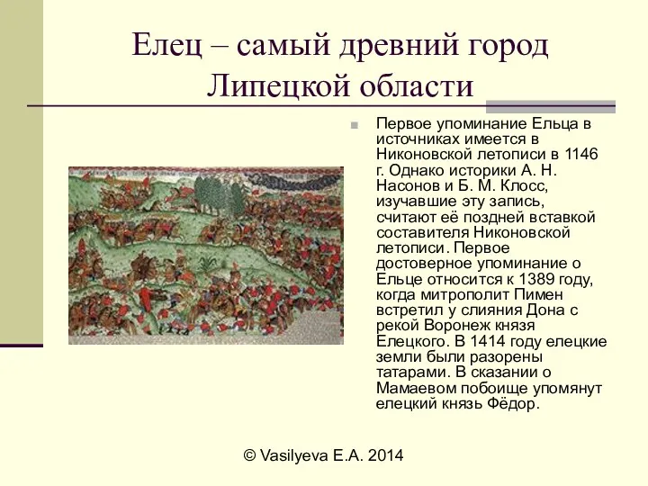 © Vasilyeva E.A. 2014 Елец – самый древний город Липецкой