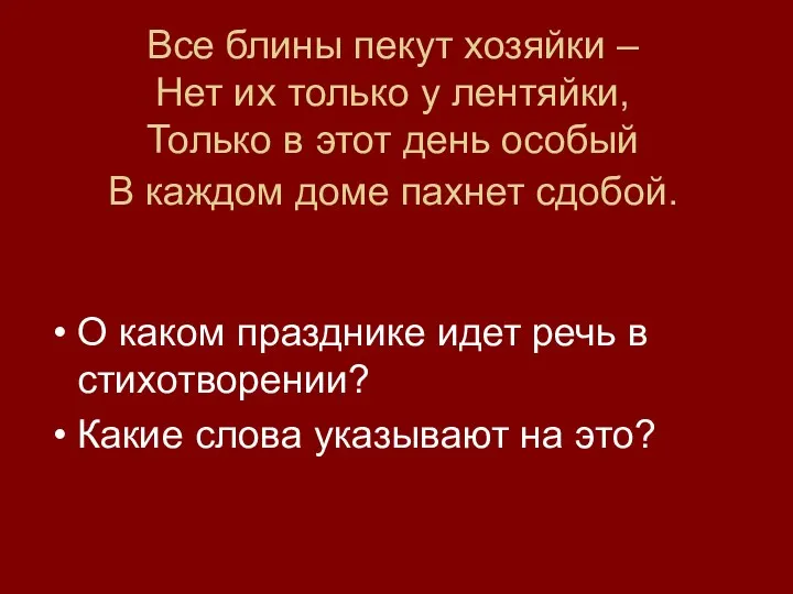 Все блины пекут хозяйки – Нет их только у лентяйки,