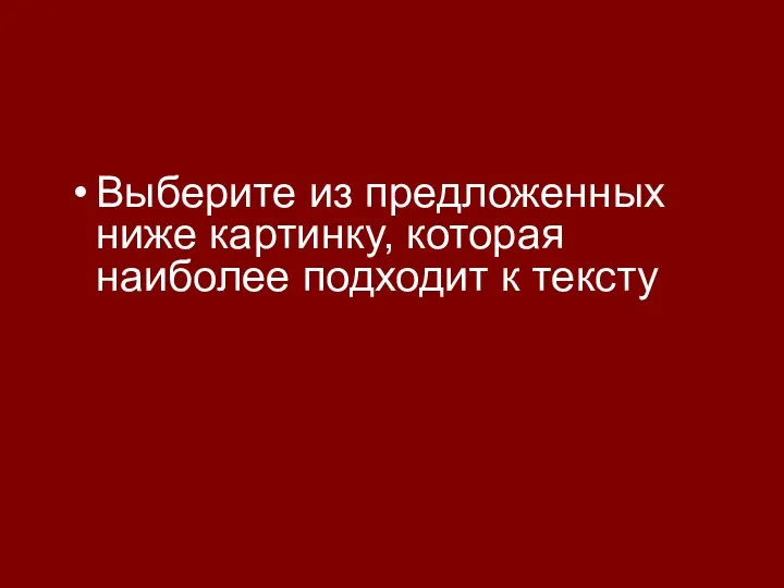 Выберите из предложенных ниже картинку, которая наиболее подходит к тексту