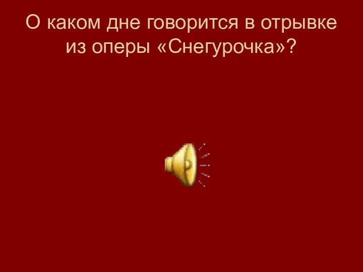 О каком дне говорится в отрывке из оперы «Снегурочка»?