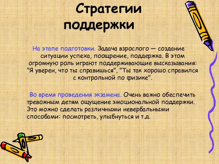 Стратегии поддержки На этапе подготовки. Задача взрослого — создание ситуации