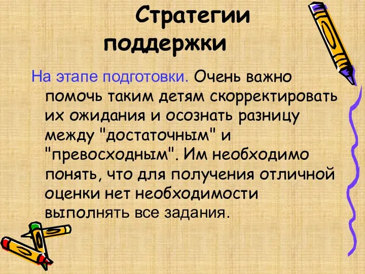 Стратегии поддержки На этапе подготовки. Очень важно помочь таким детям