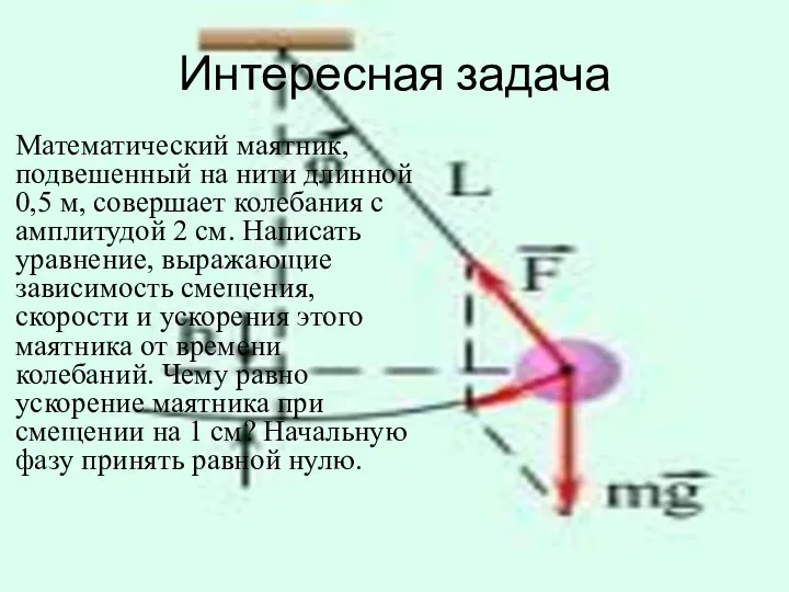 Интересная задача Математический маятник, подвешенный на нити длинной 0,5 м, совершает колебания с