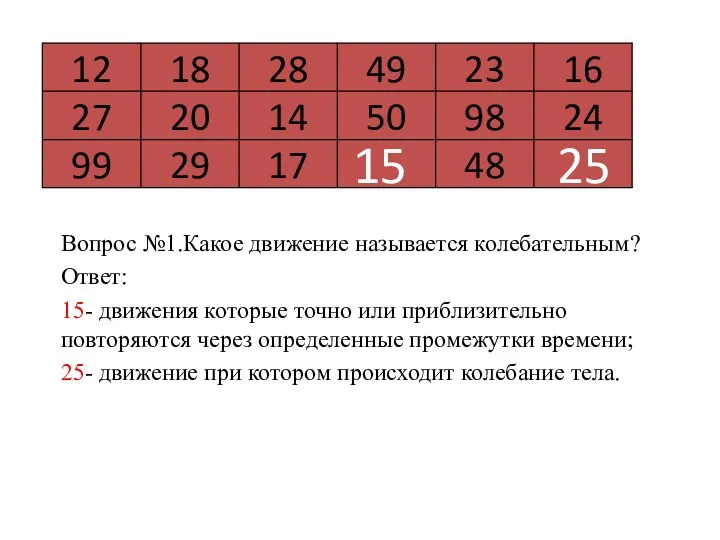 Вопрос №1.Какое движение называется колебательным? Ответ: 15- движения которые точно