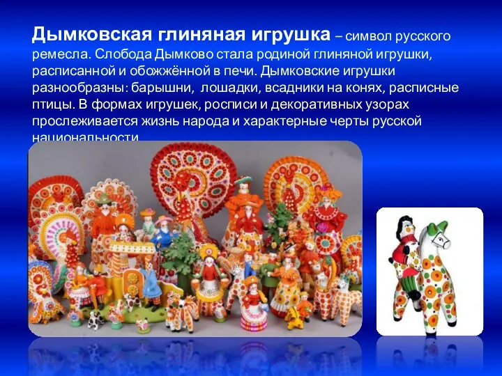 Дымковская глиняная игрушка – символ русского ремесла. Слобода Дымково стала