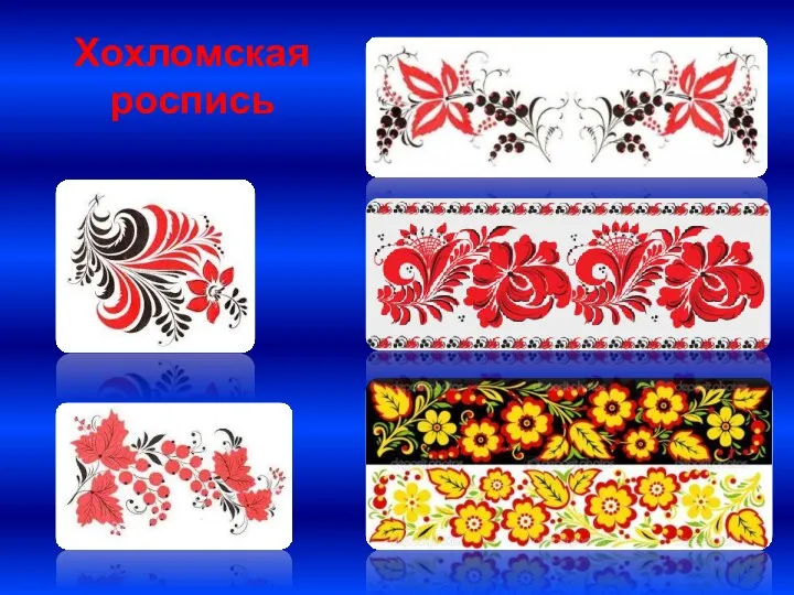 Хохломская роспись