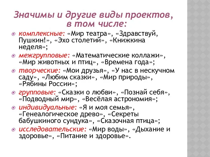 Значимы и другие виды проектов, в том числе: комплексные: «Мир театра», «Здравствуй, Пушкин!»,