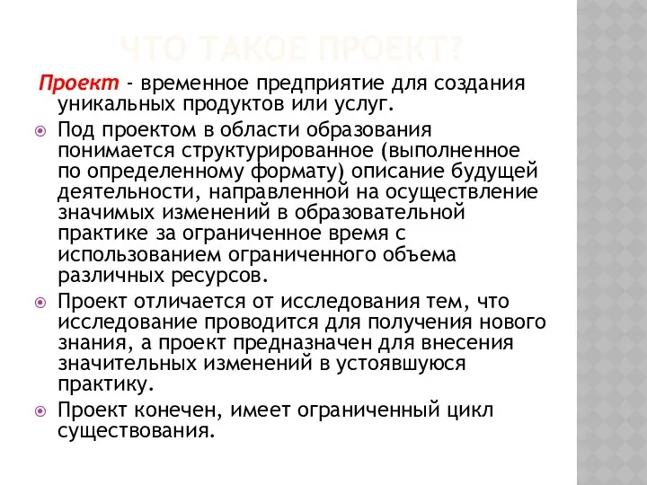 ЧТО ТАКОЕ ПРОЕКТ? Проект - временное предприятие для создания уникальных продуктов или услуг.