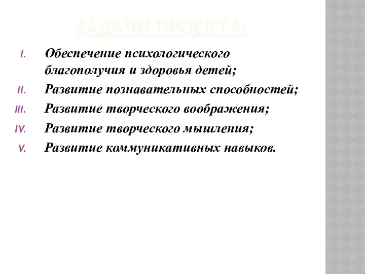 ЗАДАЧИ ПРОЕКТА: Обеспечение психологического благополучия и здоровья детей; Развитие познавательных способностей; Развитие творческого