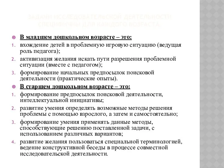 ЗАДАЧИ ИССЛЕДОВАТЕЛЬСКОЙ ДЕЯТЕЛЬНОСТИ СПЕЦИФИЧНЫ ДЛЯ КАЖДОГО ВОЗРАСТА. В младшем дошкольном возрасте – это: