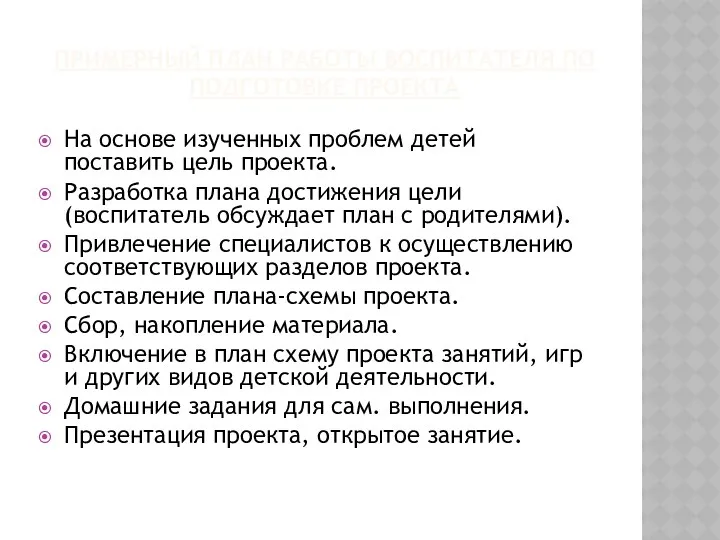 ПРИМЕРНЫЙ ПЛАН РАБОТЫ ВОСПИТАТЕЛЯ ПО ПОДГОТОВКЕ ПРОЕКТА На основе изученных проблем детей поставить