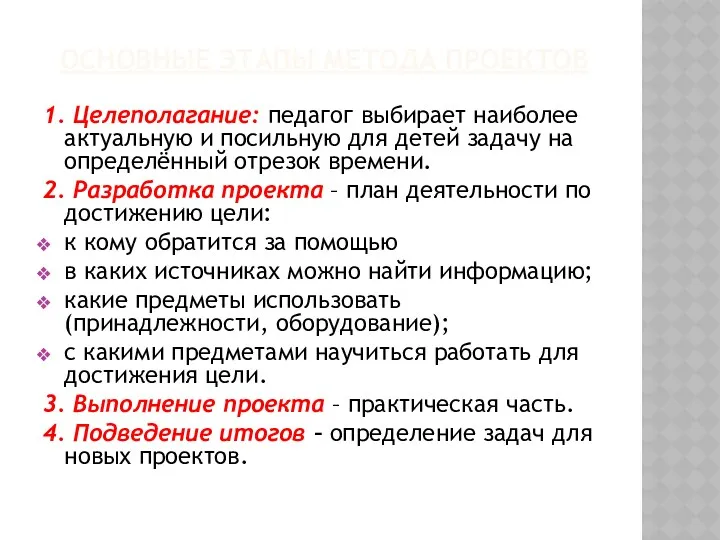 ОСНОВНЫЕ ЭТАПЫ МЕТОДА ПРОЕКТОВ 1. Целеполагание: педагог выбирает наиболее актуальную и посильную для