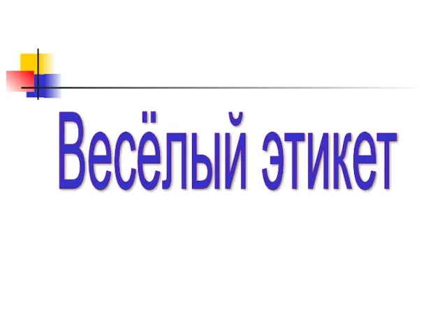 Весёлый этикет