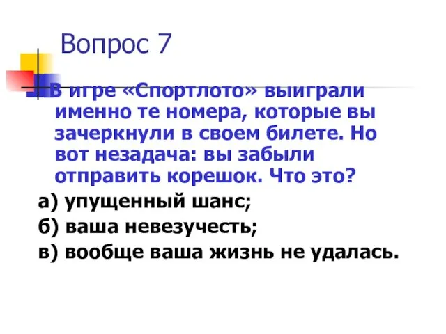 Вопрос 7 В игре «Спортлото» выиграли именно те номера, которые