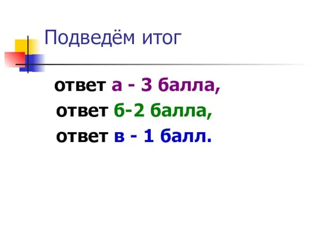 Подведём итог ответ а - 3 балла, ответ б-2 балла, ответ в - 1 балл.