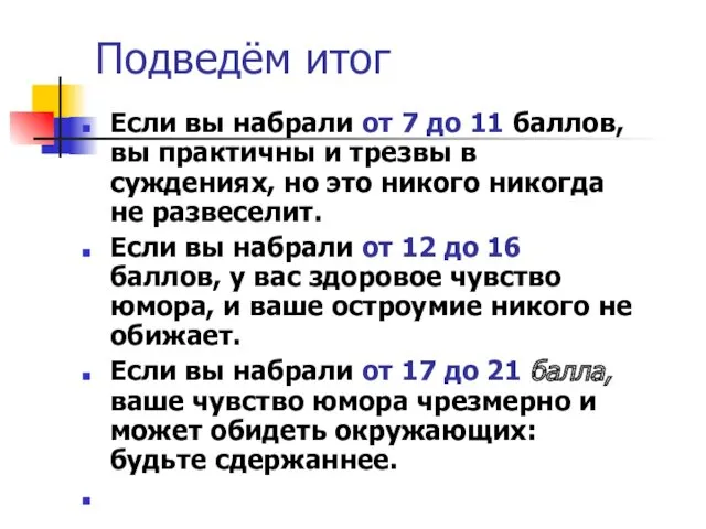 Подведём итог Если вы набрали от 7 до 11 баллов,