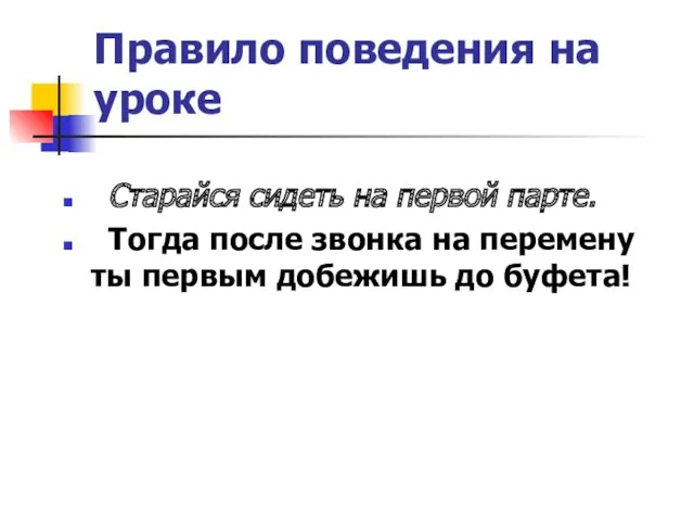 Правило поведения на уроке Старайся сидеть на первой парте. Тогда