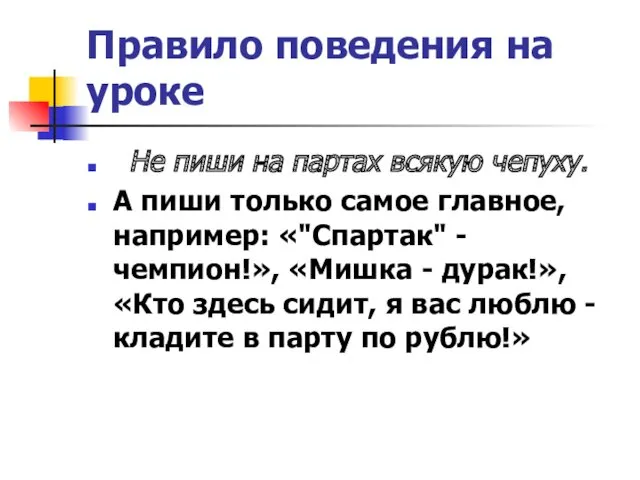 Правило поведения на уроке Не пиши на партах всякую чепуху.