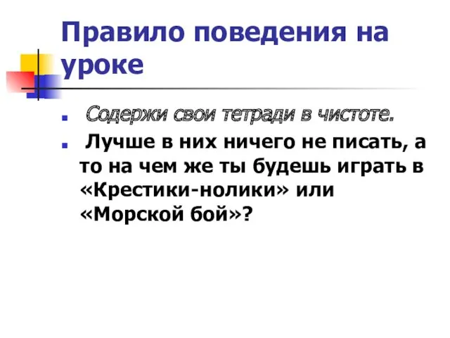 Правило поведения на уроке Содержи свои тетради в чистоте. Лучше