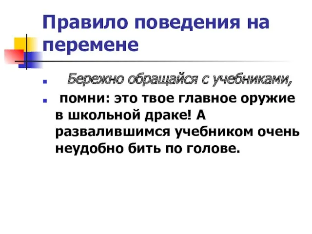 Правило поведения на перемене Бережно обращайся с учебниками, помни: это