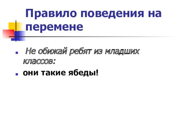 Правило поведения на перемене Не обижай ребят из младших классов: они такие ябеды!