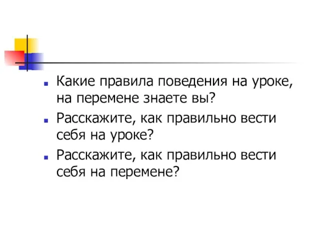 Какие правила поведения на уроке, на перемене знаете вы? Расскажите,