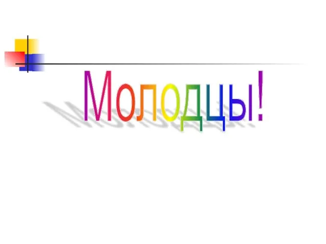 Молодцы!