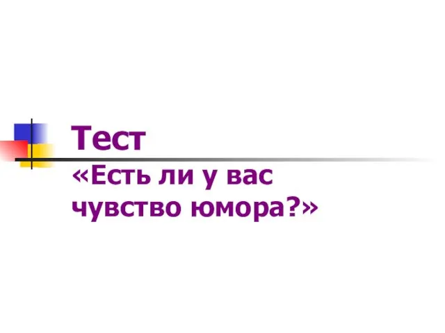 Тест «Есть ли у вас чувство юмора?»