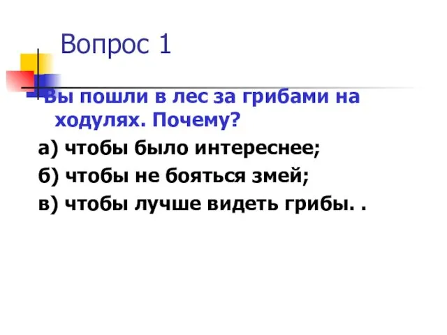 Вопрос 1 Вы пошли в лес за грибами на ходулях.