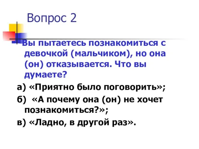 Вопрос 2 Вы пытаетесь познакомиться с девочкой (мальчиком), но она