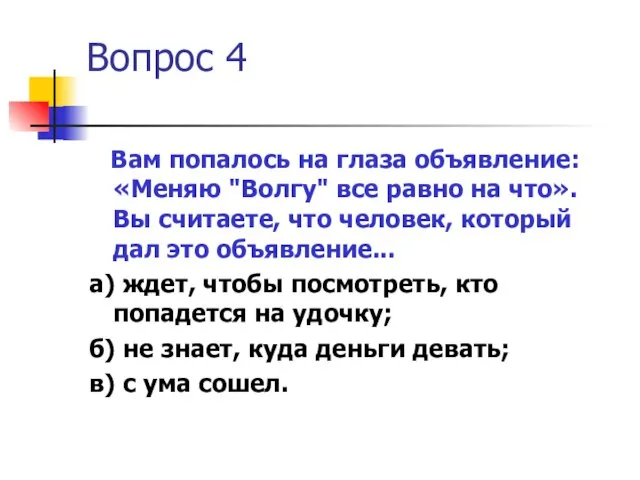 Вопрос 4 Вам попалось на глаза объявление: «Меняю "Волгу" все