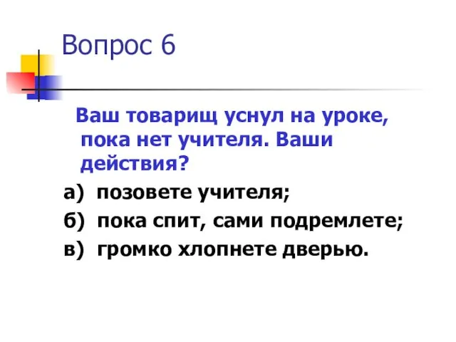 Вопрос 6 Ваш товарищ уснул на уроке, пока нет учителя.